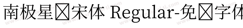 南极星简宋体 Regular字体转换